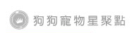 狗狗寵物星聚點